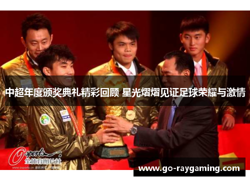 中超年度颁奖典礼精彩回顾 星光熠熠见证足球荣耀与激情