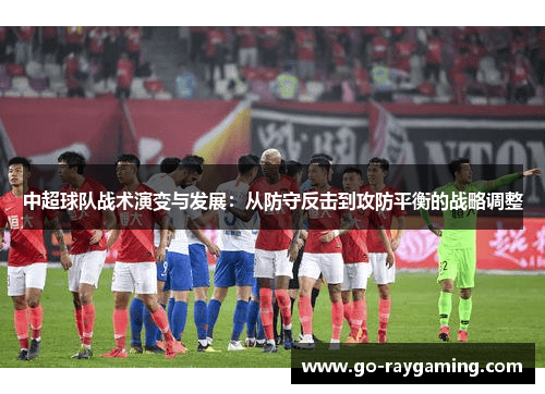 中超球队战术演变与发展：从防守反击到攻防平衡的战略调整