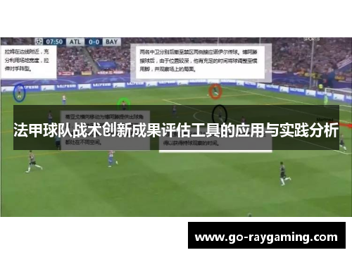 法甲球队战术创新成果评估工具的应用与实践分析