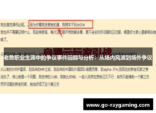 老詹职业生涯中的争议事件回顾与分析：从场内风波到场外争议