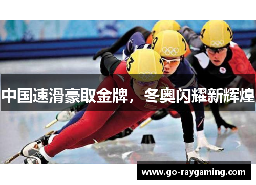 中国速滑豪取金牌，冬奥闪耀新辉煌