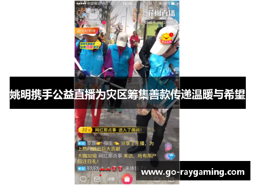 姚明携手公益直播为灾区筹集善款传递温暖与希望