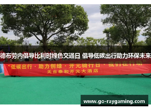 德布劳内倡导比利时绿色交通日 倡导低碳出行助力环保未来