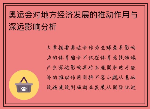 奥运会对地方经济发展的推动作用与深远影响分析