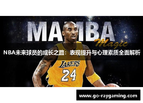 NBA未来球员的成长之路：表现提升与心理素质全面解析
