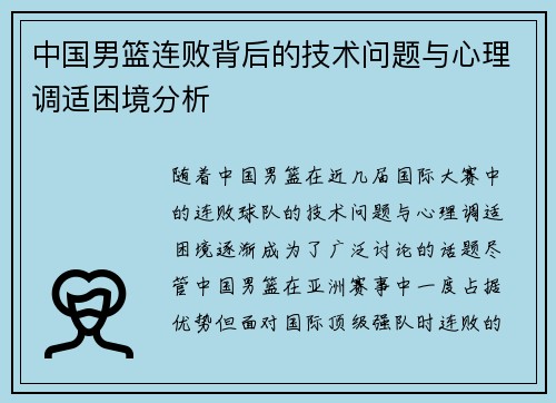 中国男篮连败背后的技术问题与心理调适困境分析