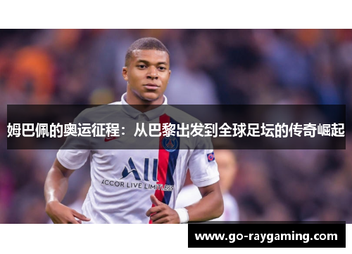 姆巴佩的奥运征程：从巴黎出发到全球足坛的传奇崛起