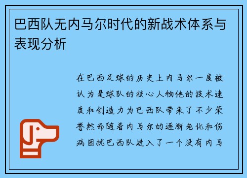 巴西队无内马尔时代的新战术体系与表现分析