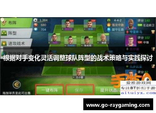 根据对手变化灵活调整球队阵型的战术策略与实践探讨
