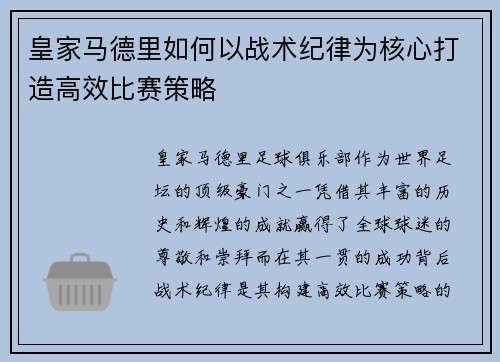 皇家马德里如何以战术纪律为核心打造高效比赛策略