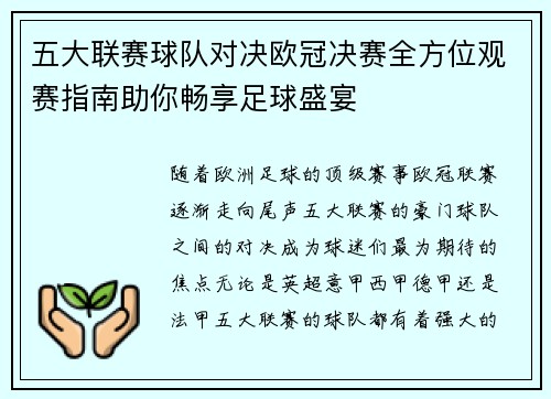 五大联赛球队对决欧冠决赛全方位观赛指南助你畅享足球盛宴