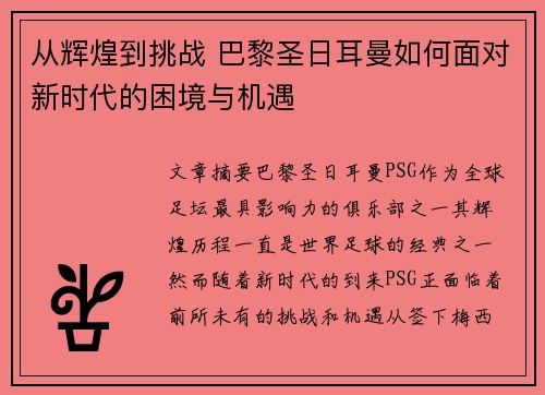 从辉煌到挑战 巴黎圣日耳曼如何面对新时代的困境与机遇