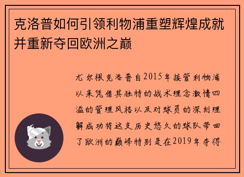 克洛普如何引领利物浦重塑辉煌成就并重新夺回欧洲之巅