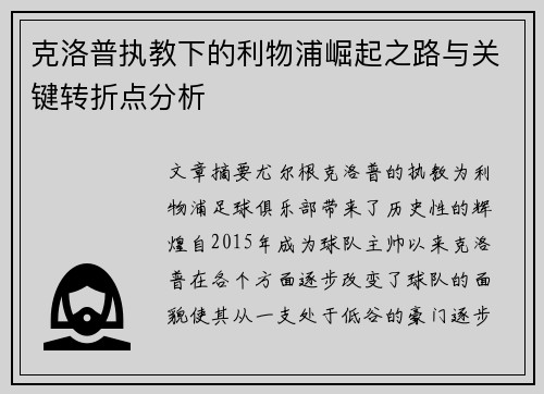 克洛普执教下的利物浦崛起之路与关键转折点分析