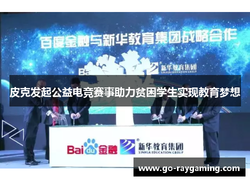 皮克发起公益电竞赛事助力贫困学生实现教育梦想