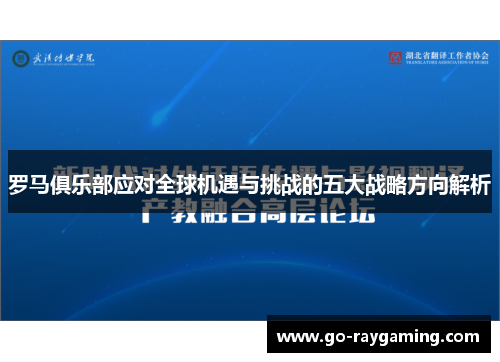 罗马俱乐部应对全球机遇与挑战的五大战略方向解析