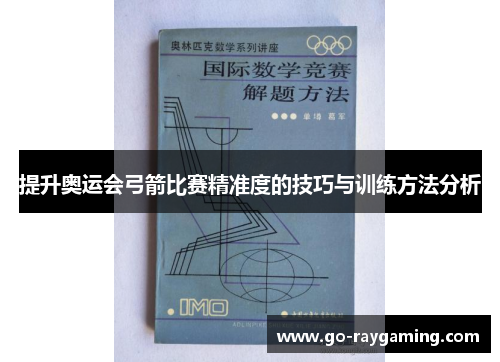 提升奥运会弓箭比赛精准度的技巧与训练方法分析