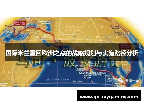 国际米兰重回欧洲之巅的战略规划与实施路径分析