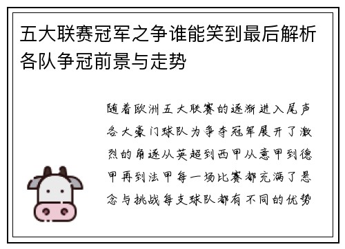 五大联赛冠军之争谁能笑到最后解析各队争冠前景与走势