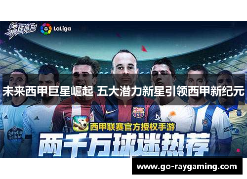 未来西甲巨星崛起 五大潜力新星引领西甲新纪元