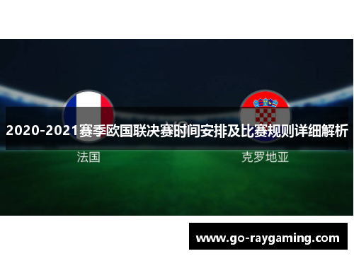2020-2021赛季欧国联决赛时间安排及比赛规则详细解析