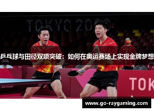 乒乓球与田径双项突破：如何在奥运赛场上实现金牌梦想