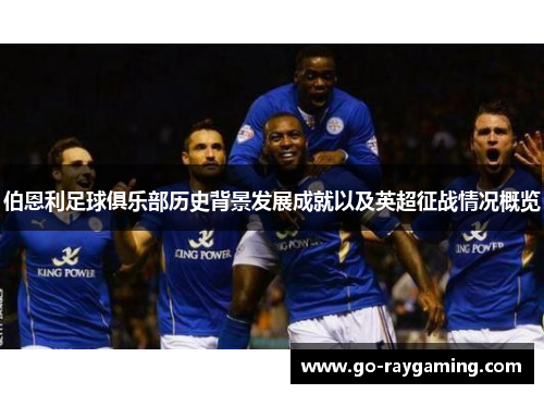 伯恩利足球俱乐部历史背景发展成就以及英超征战情况概览