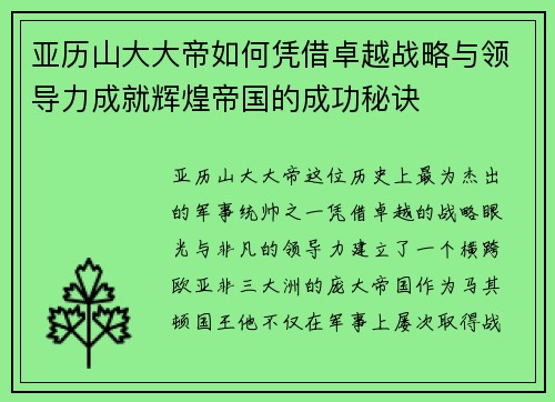 亚历山大大帝如何凭借卓越战略与领导力成就辉煌帝国的成功秘诀