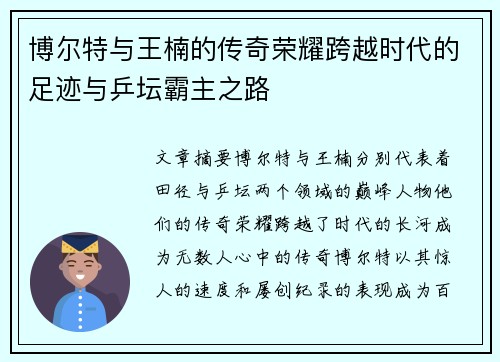 博尔特与王楠的传奇荣耀跨越时代的足迹与乒坛霸主之路