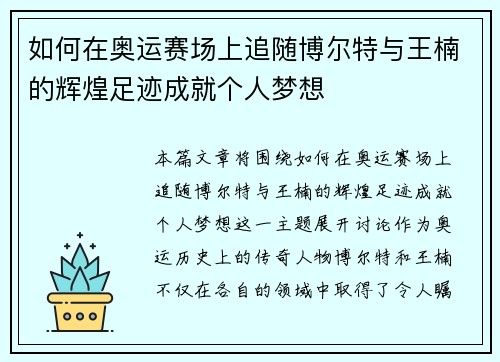 如何在奥运赛场上追随博尔特与王楠的辉煌足迹成就个人梦想