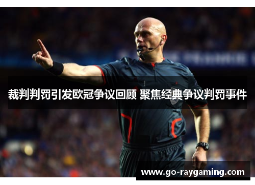 裁判判罚引发欧冠争议回顾 聚焦经典争议判罚事件