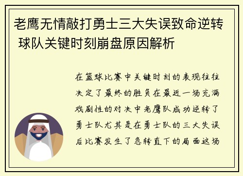 老鹰无情敲打勇士三大失误致命逆转 球队关键时刻崩盘原因解析