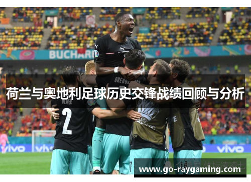 荷兰与奥地利足球历史交锋战绩回顾与分析