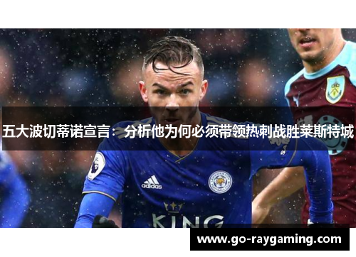 五大波切蒂诺宣言：分析他为何必须带领热刺战胜莱斯特城
