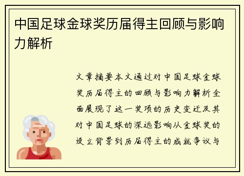 中国足球金球奖历届得主回顾与影响力解析