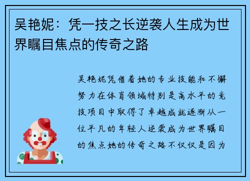 吴艳妮：凭一技之长逆袭人生成为世界瞩目焦点的传奇之路