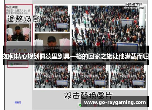 如何精心规划佩德里别具一格的回家之旅让他满载而归