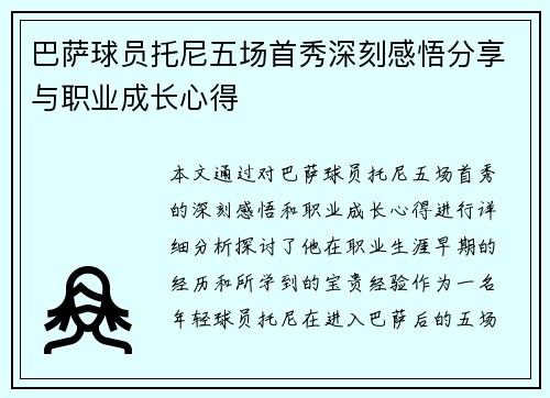 巴萨球员托尼五场首秀深刻感悟分享与职业成长心得