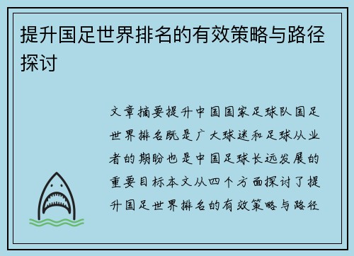 提升国足世界排名的有效策略与路径探讨