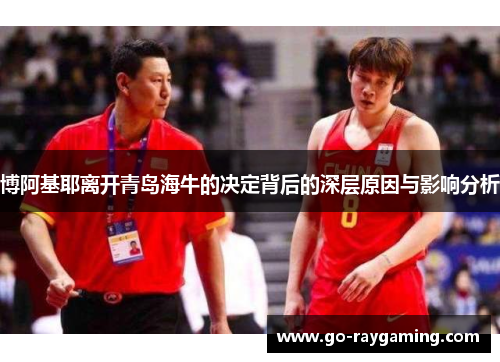 博阿基耶离开青岛海牛的决定背后的深层原因与影响分析