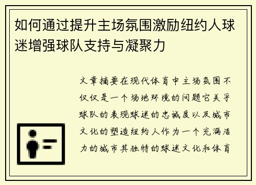 如何通过提升主场氛围激励纽约人球迷增强球队支持与凝聚力
