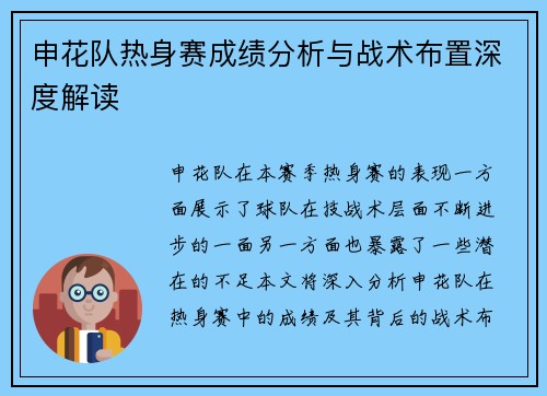 申花队热身赛成绩分析与战术布置深度解读