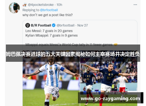 姆巴佩决赛进球的五大关键因素揭秘如何主宰赛场并决定胜负