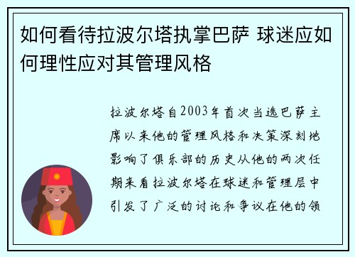 如何看待拉波尔塔执掌巴萨 球迷应如何理性应对其管理风格