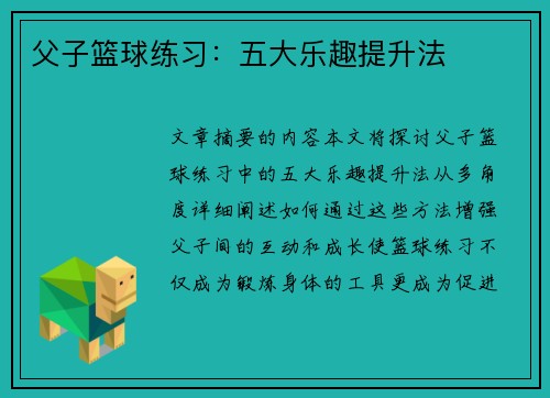 父子篮球练习：五大乐趣提升法
