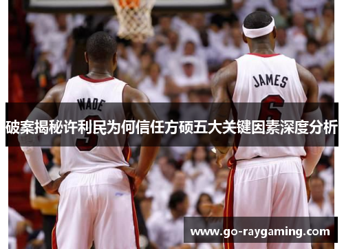 破案揭秘许利民为何信任方硕五大关键因素深度分析