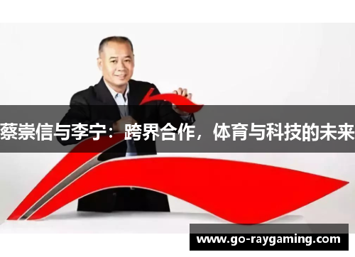 蔡崇信与李宁：跨界合作，体育与科技的未来