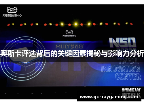 奥斯卡评选背后的关键因素揭秘与影响力分析