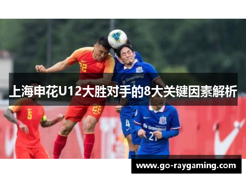 上海申花U12大胜对手的8大关键因素解析