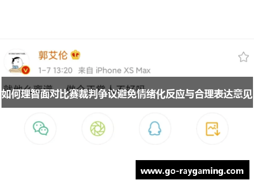 如何理智面对比赛裁判争议避免情绪化反应与合理表达意见